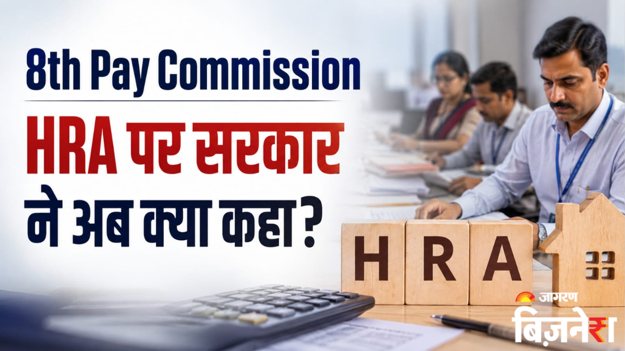 8th Pay Commission: पति-पत्नी सरकारी नौकरी में हैं तो क्या दोनों को मिलेगा HRA? सरकार ने खुद संसद में दिया जवाब